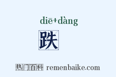 跌逿是什么意思的图片